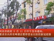 河内：啤酒店暂停营业以防控疫情