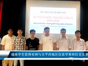 越南学生获得亚洲与太平洋地区信息学奥林匹克竞赛