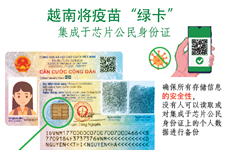图表新闻：越南将疫苗“绿卡”集成于芯片公民身份证
